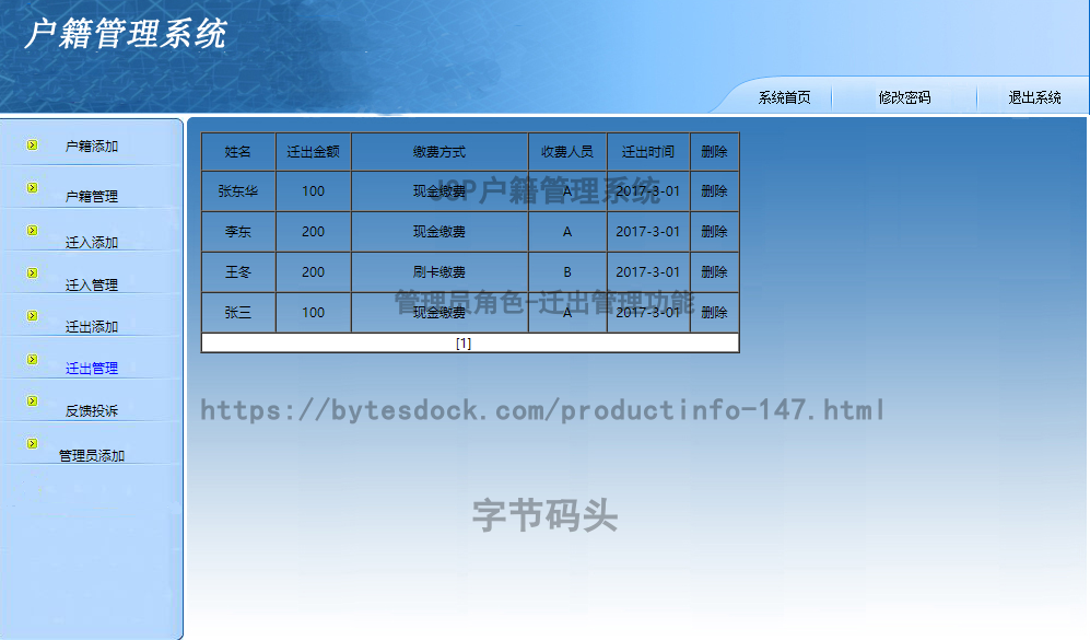 管理员角色-迁出管理