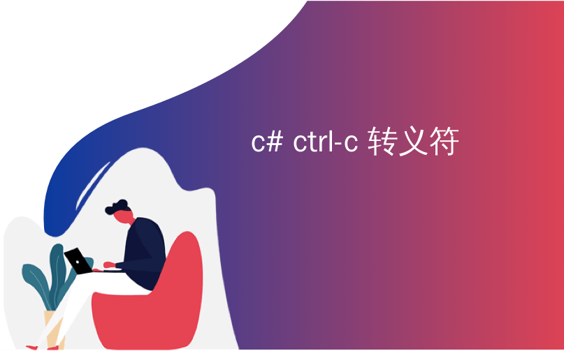 c# ctrl-c 转义符