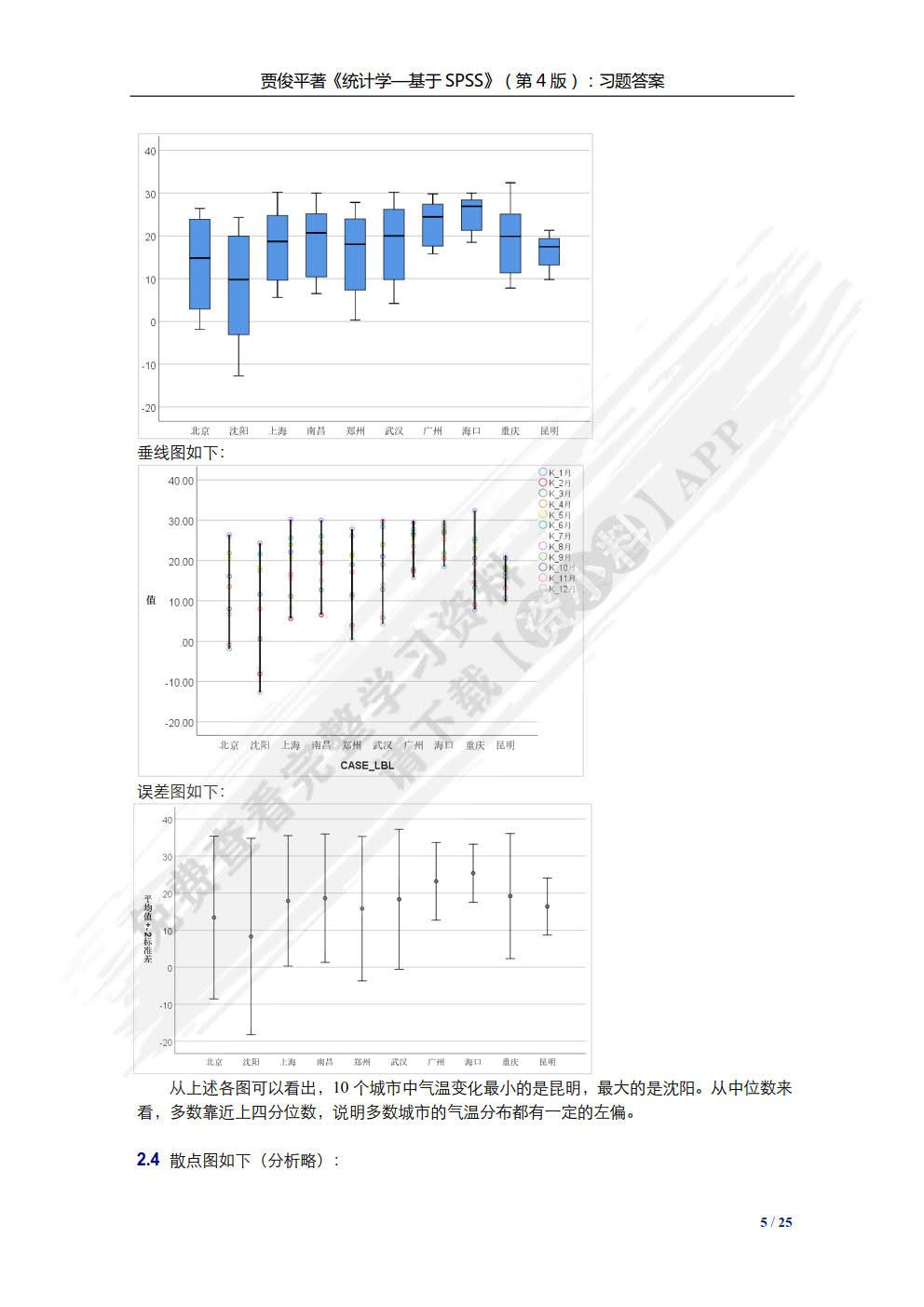 统计学——基于SPSS（第4版）