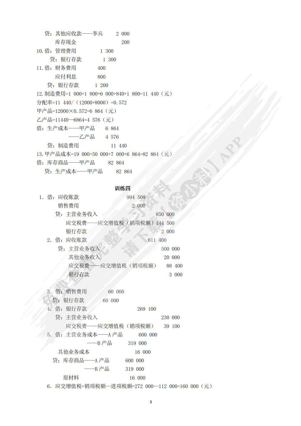 基础会计习题与实训（第二版）