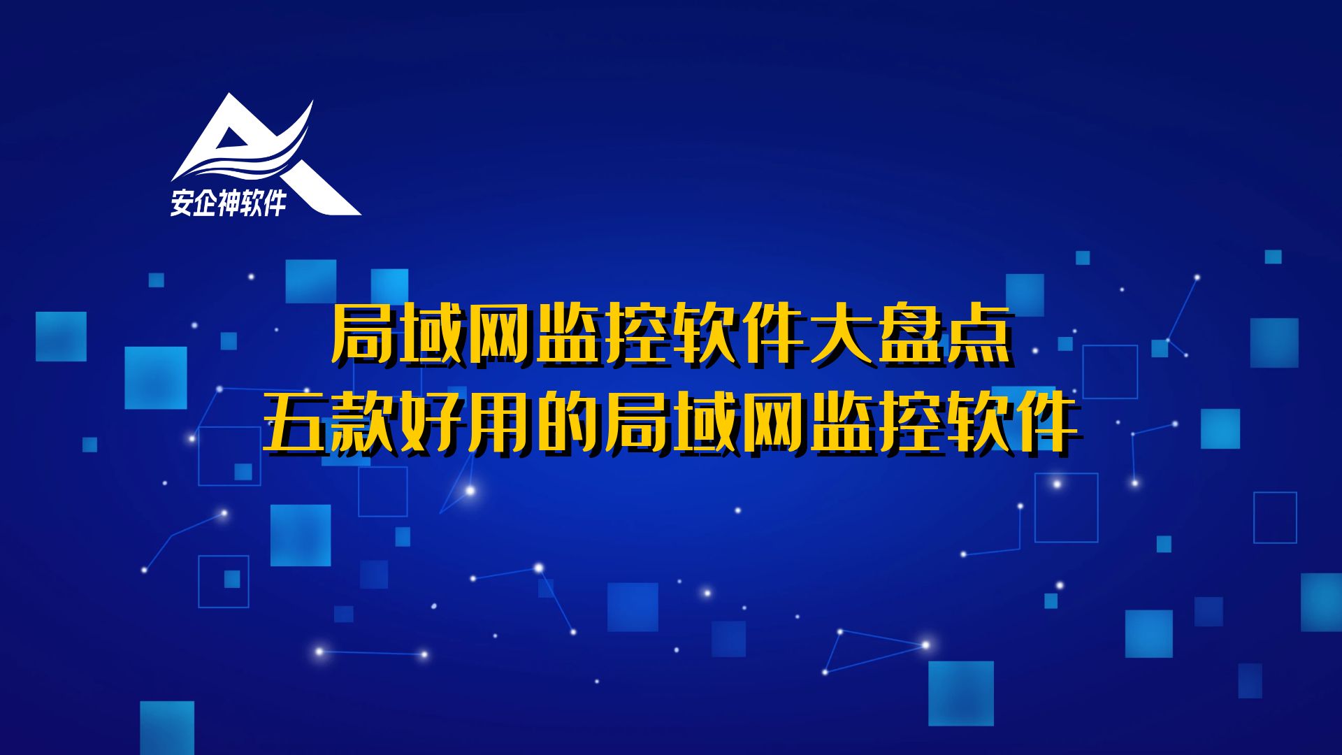 局域网监控软件大盘点：五款好用的局域网监控软件