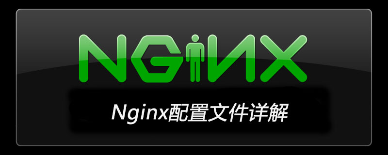 nginx php网站配置文件,Nginx配置文件详解