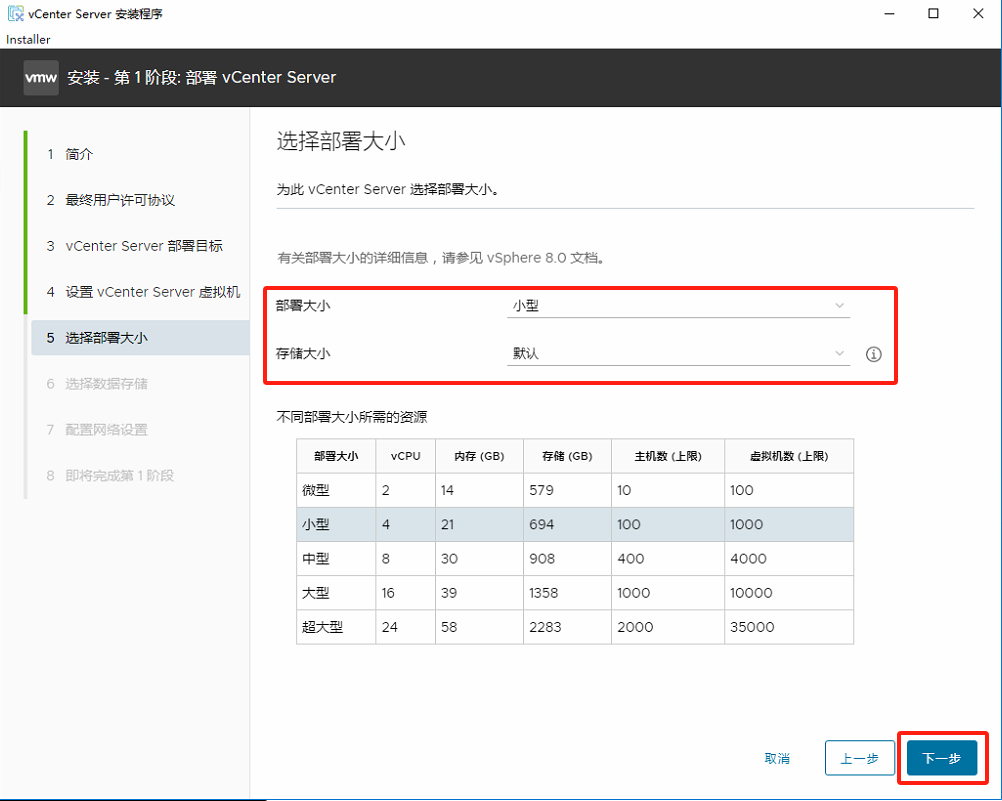 安装 VMware vSphere vCenter 8.0_Server_08