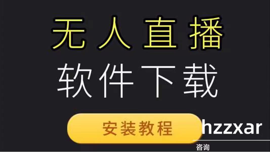 AI实景自动无人直播软件：引领直播新时代的智能化创作工具,实现一部手机24小时直播拓客