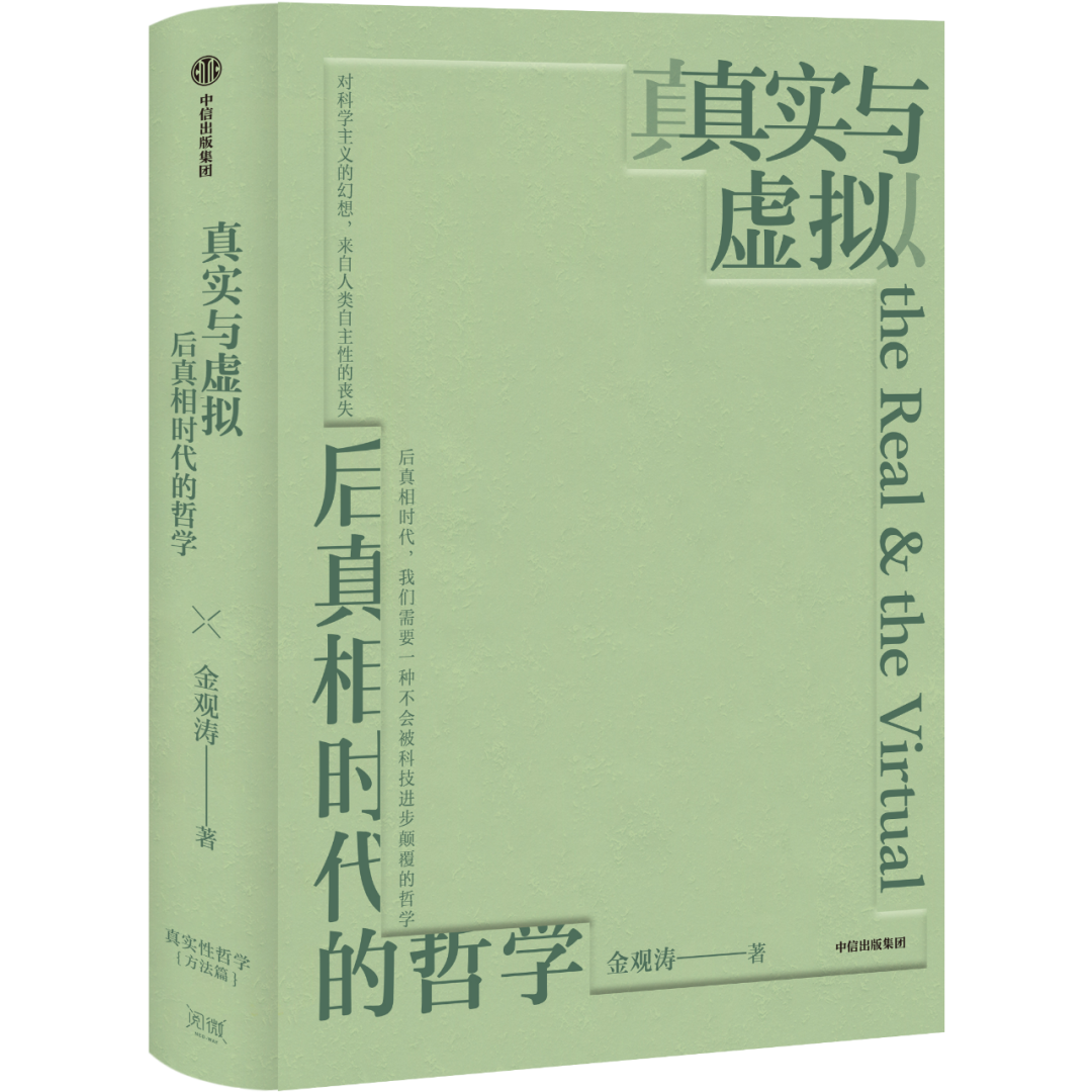 金观涛：驱除科学乌托邦的幻想 | 《真实与虚拟》正式预售