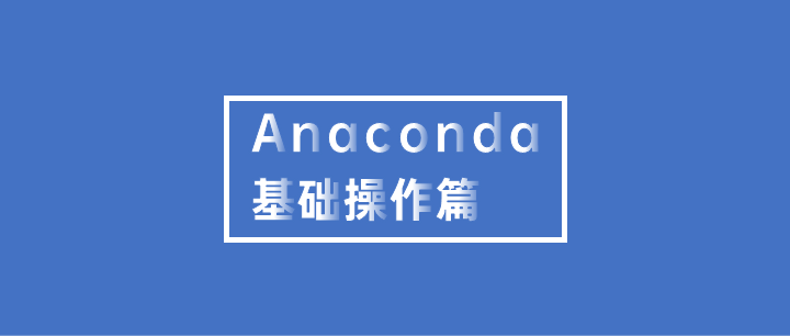 pyltp，anaconda python刪除pyltp_Anaconda基礎操作命令匯總