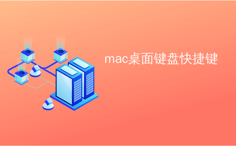 mac桌面键盘快捷键