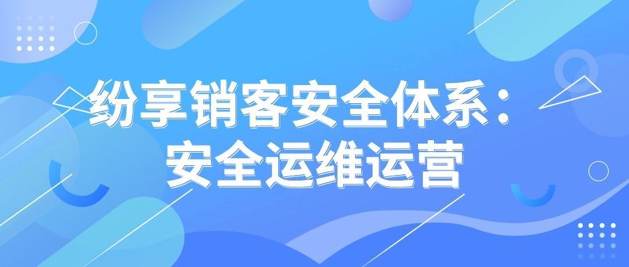 纷享销客安全体系：安全运维运营