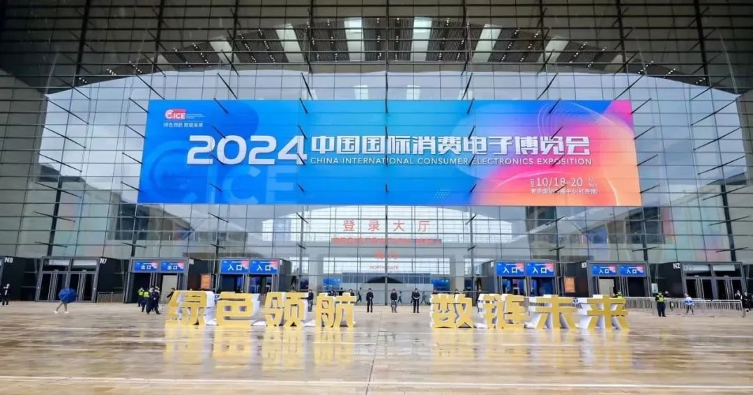 2024中国国际消费电子博览会现场