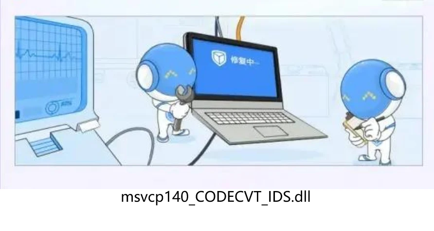 电脑中msvcp140_codecvt_ids.dll丢失最新解决方法