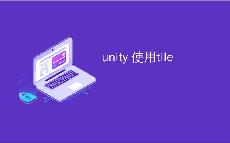 unity 使用tile