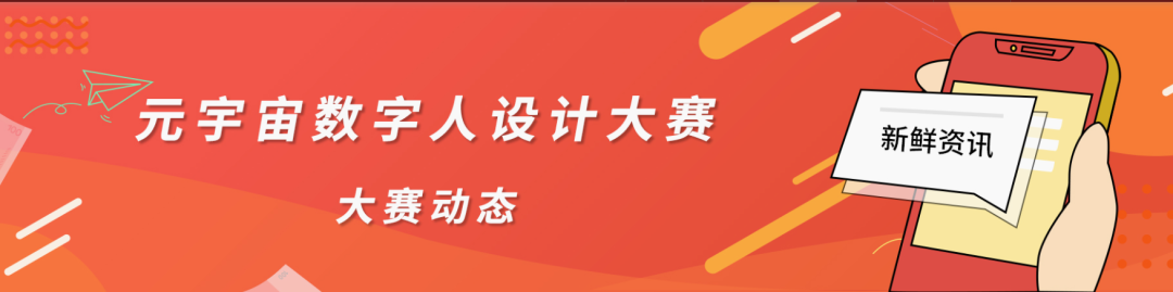 <span style='color:red;'>搜</span><span style='color:red;'>维</span><span style='color:red;'>尔</span><span style='color:red;'>科技</span>：<span style='color:red;'>第</span><span style='color:red;'>九</span><span style='color:red;'>届</span><span style='color:red;'>元</span><span style='color:red;'>宇宙</span><span style='color:red;'>数字</span><span style='color:red;'>人</span><span style='color:red;'>大赛</span>，参赛小组报名确认公告！