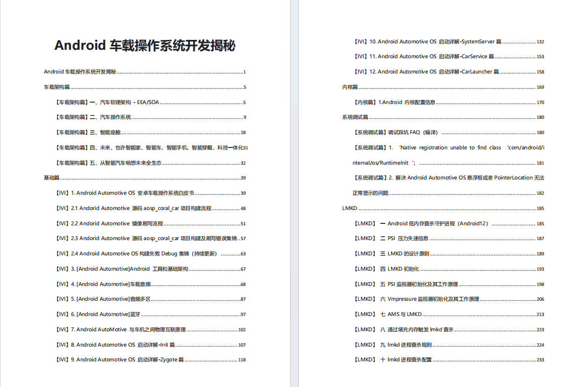 独家揭秘！全网最详细的Android车载开发学习资料_车载系统_03