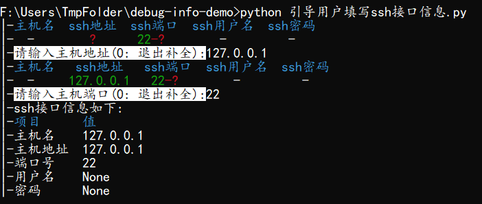 python命令行 引导用户填写ssh登录信息