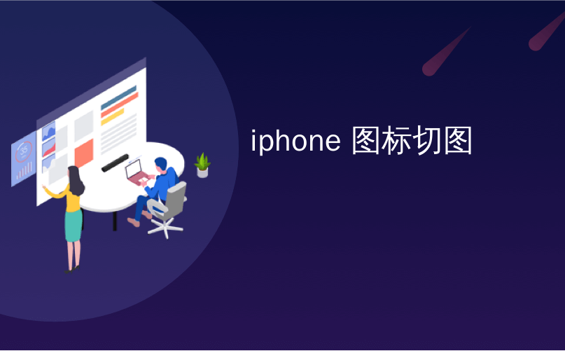 iphone 图标切图