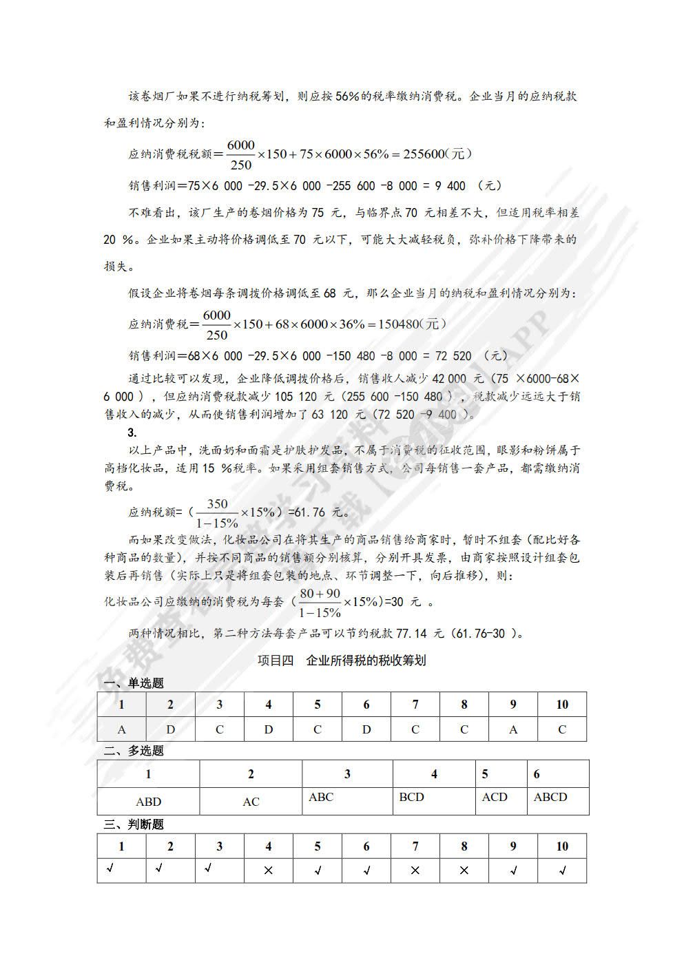 税收筹划（第三版）