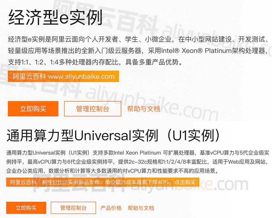 ECS经济型e实例和通用算力型u1