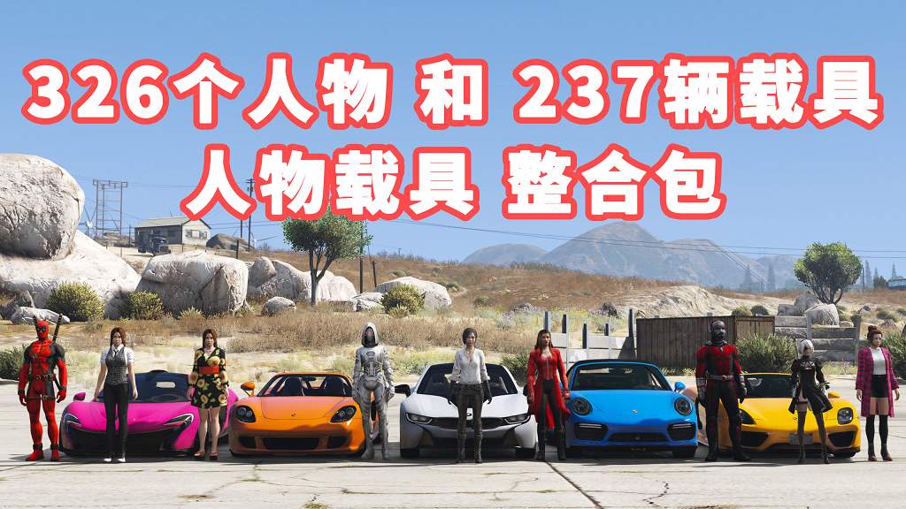 图片[1]_GTA5 整合包 v1.36 [添加＆替换] [326个人物包 237辆载具包] 覆盖版【32.3GB】_单机乐_GTAMOD整合版_游戏网