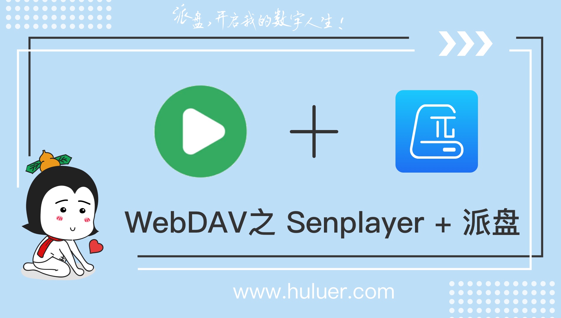 WebDAV之π-Disk派盘 + Senplayer