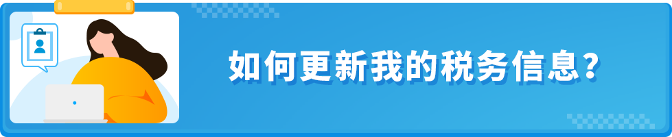 美国站卖家请在今年12/28前更新W-8税务信息