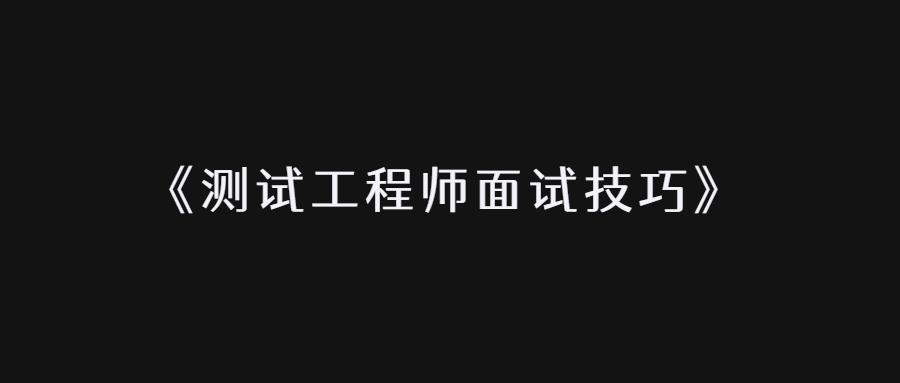 聊一聊：测试工程师面试技巧几点分享