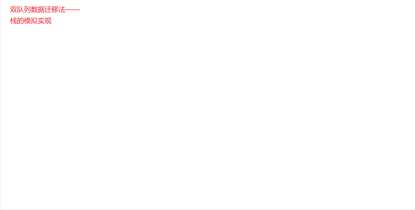 队列实现栈1