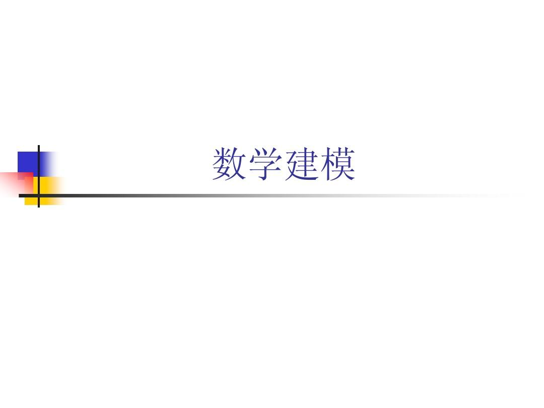 python數學實驗與建模數學建模數學建模必備軟件