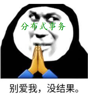 不就是分布式事务，这下彻底清楚了