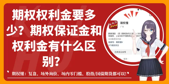 期权权利金要多少？期权保证金和权利金有什么区别？