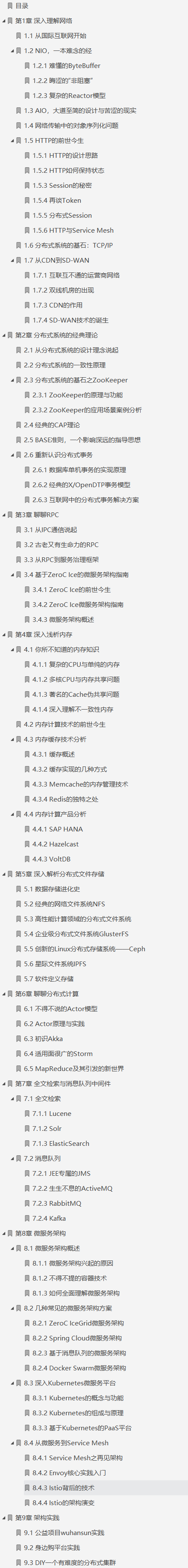 20年资深架构师整理分享架构解密：从分布式到微服务第2版文档