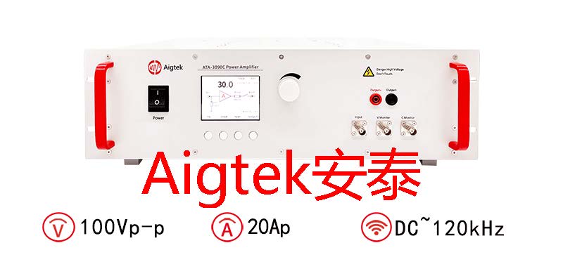 Aigtek功率放大器的参数及应用是什么