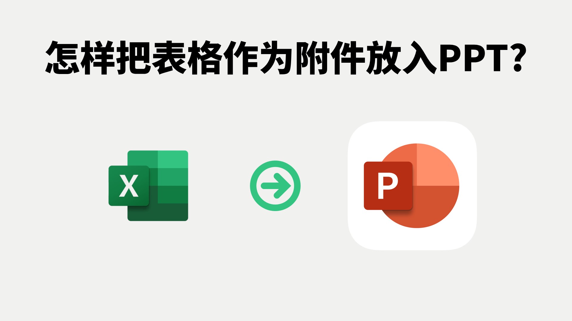 *怎样把表格作为附件放入ppt