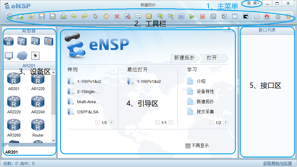 eNSP 界面介绍