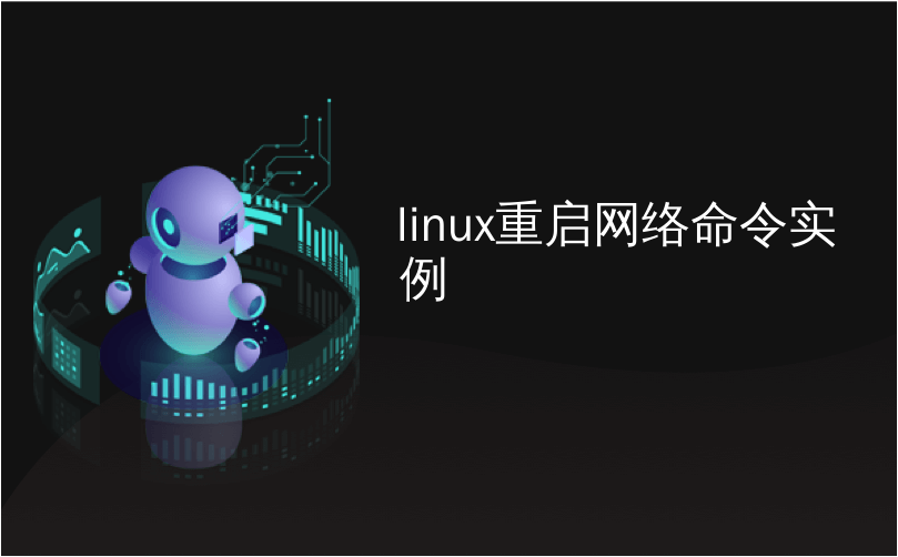 linux重启网络命令实例_Linux关机和重启示例教程-CSDN博客