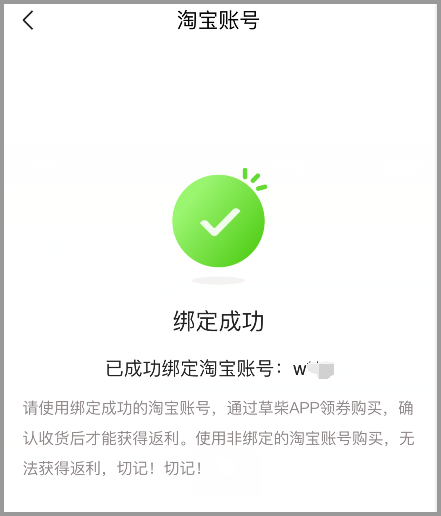 淘宝返利APP草柴如何绑定淘宝账号？