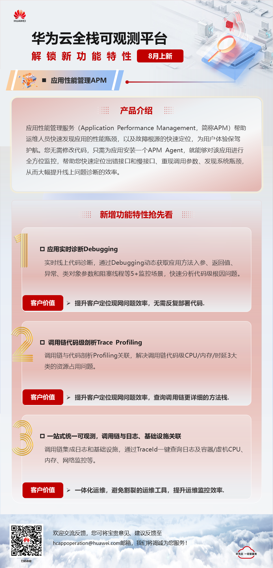 华为云全栈可观测平台（APM）8月新功能特性