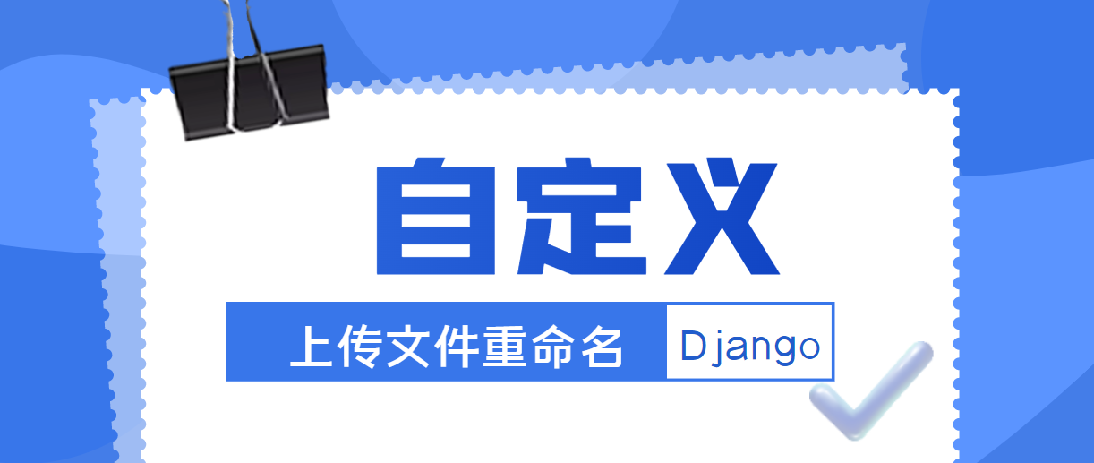 Django之文件上传（二）