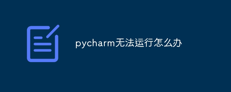 PyCharm 无法运行的解决方案