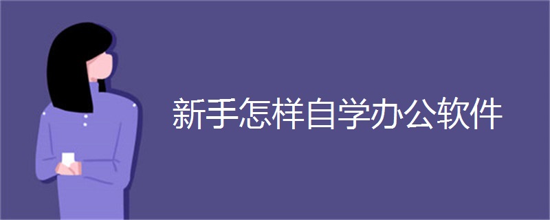 新手怎样自学办公软件