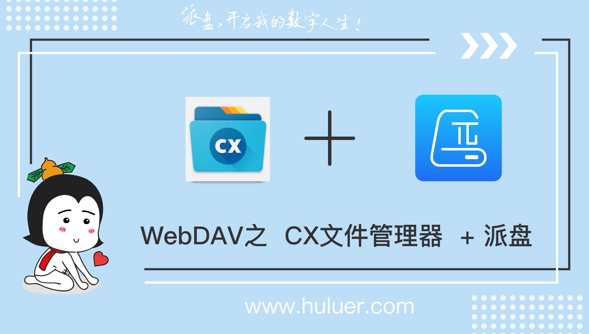 WebDAV之π-Disk派盘 + CX文件管理器