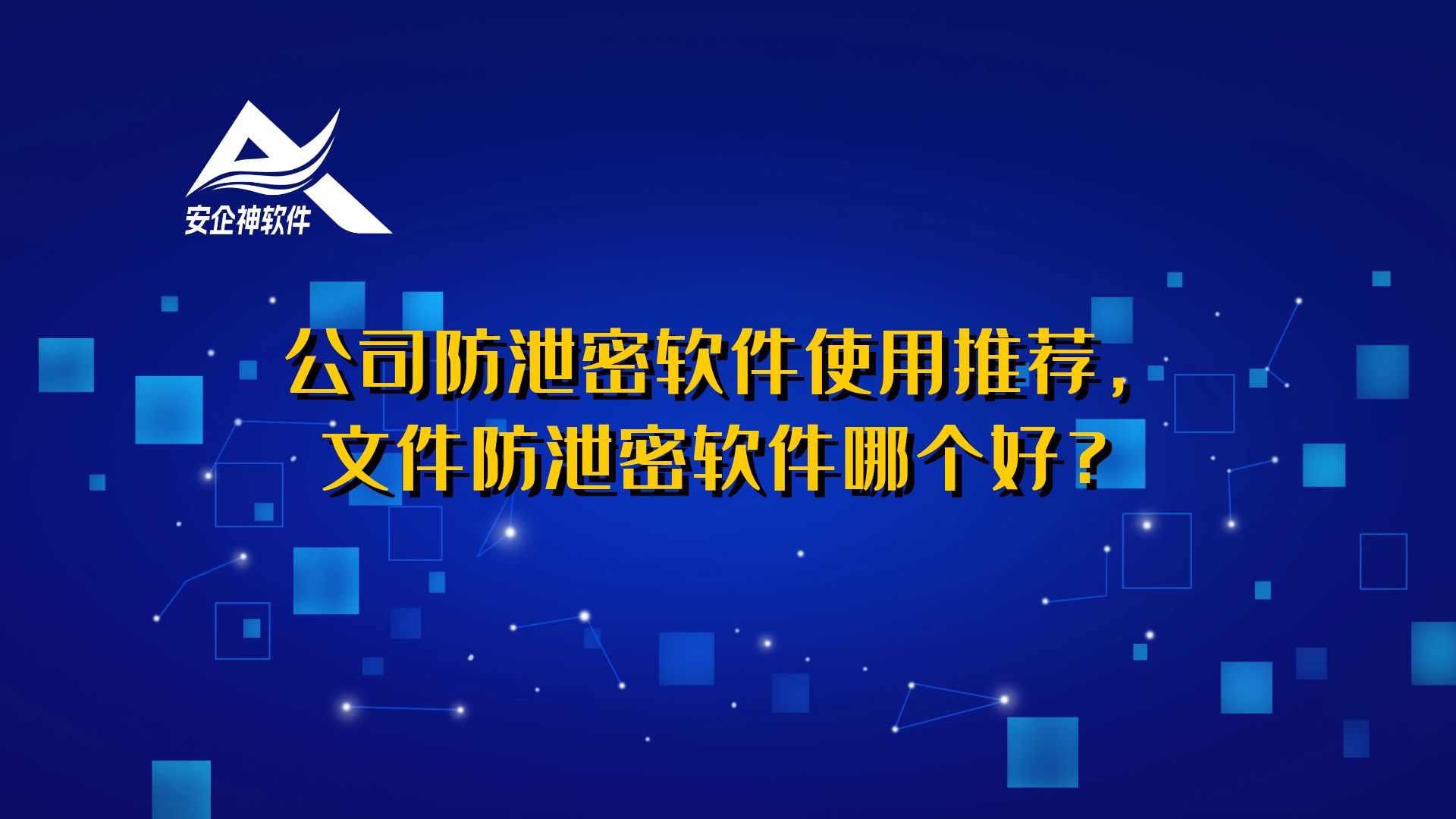 公司防泄密软件使用推荐，文件防泄密软件哪个好？