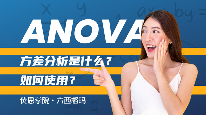 ANOVA方差分析是什么？如何使用？