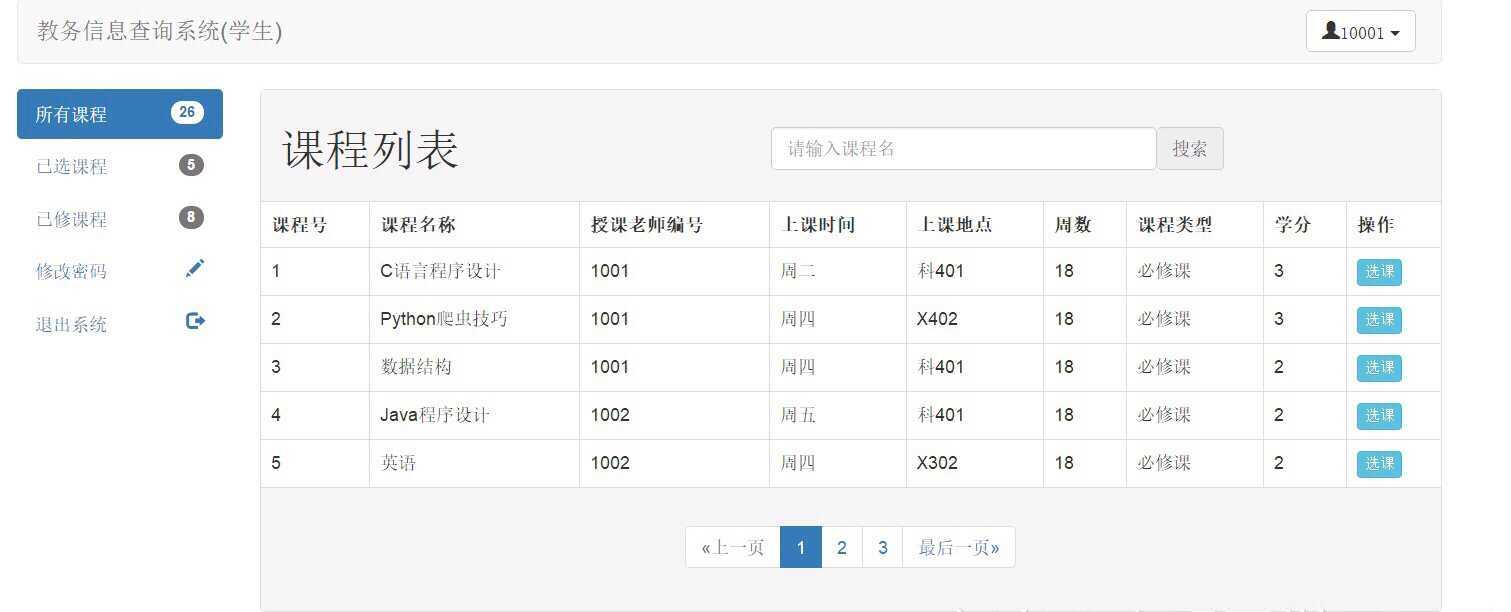 java教务管理系统,学生选课系统,信息管理系统 基于ssm 框架的学生