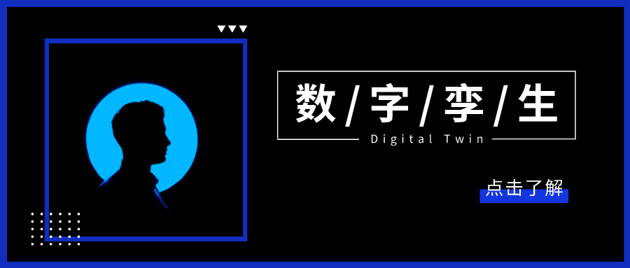 什么是数字孪生？