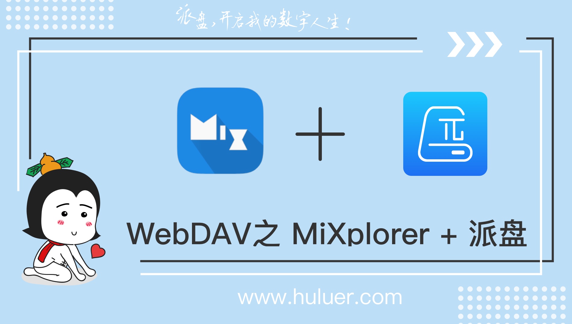 WebDAV之π-Disk派盘 + MiXplorer