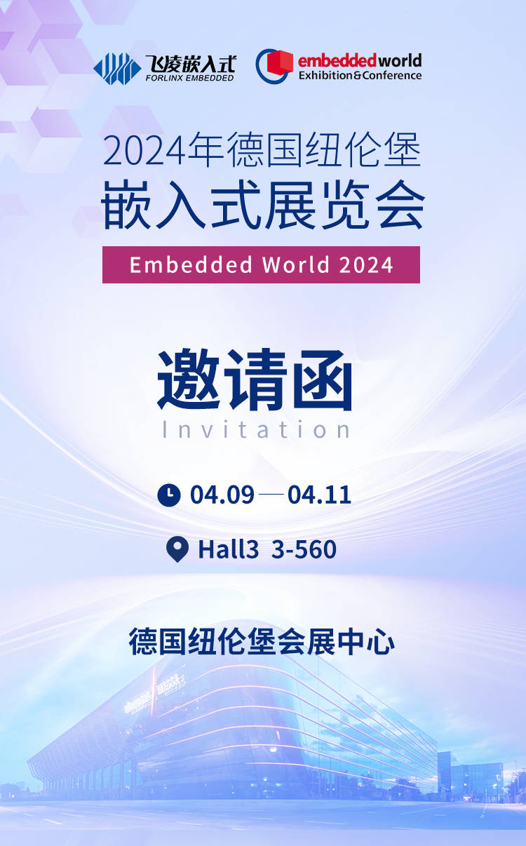 飞凌嵌入式即将亮相德国纽伦堡「Embedded World 2024」