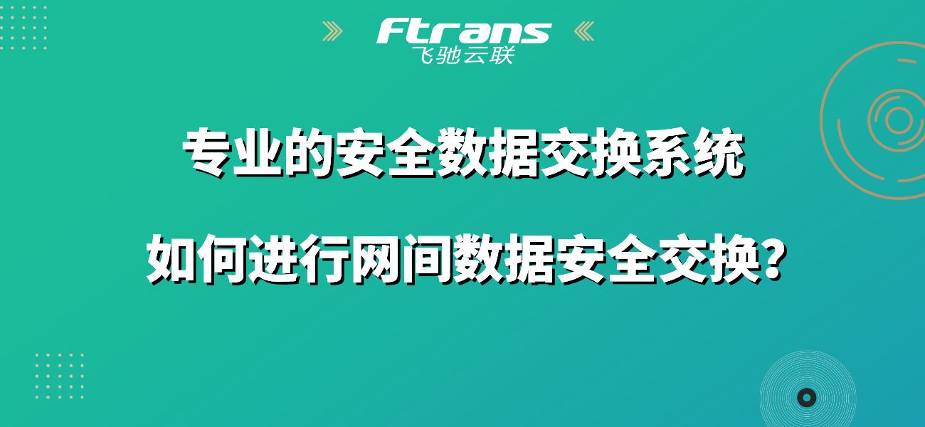 专业的安全数据交换系统，如何进行网间数据安全交换？