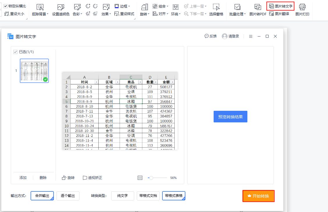 怎样将图片转表格？这三个方法教会你