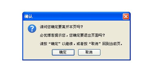 html页面关闭前提示信息,js实现关闭网页出现是否离开提示