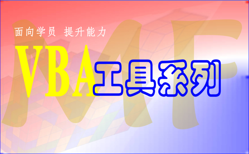 VBA技术资料MF110：按照单元格内容拆分工作表